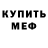 Меф кристаллы Mike Brulik